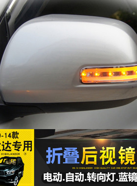 09-10-11-12-13-14款y汉兰达电动折叠后视镜改装专用加热蓝镜转向