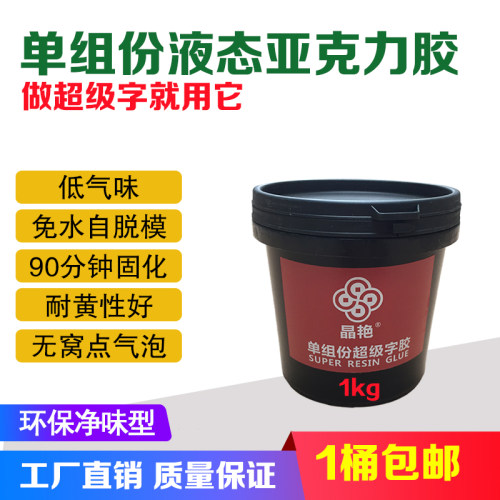 液体亚克力超级胶1kg试用发光字专用胶广告字紫外U线固化门头招牌