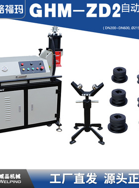 格福玛GHM-ZD2全自动压槽机消防管道沟槽镀锌钢管滚槽机219-630mm