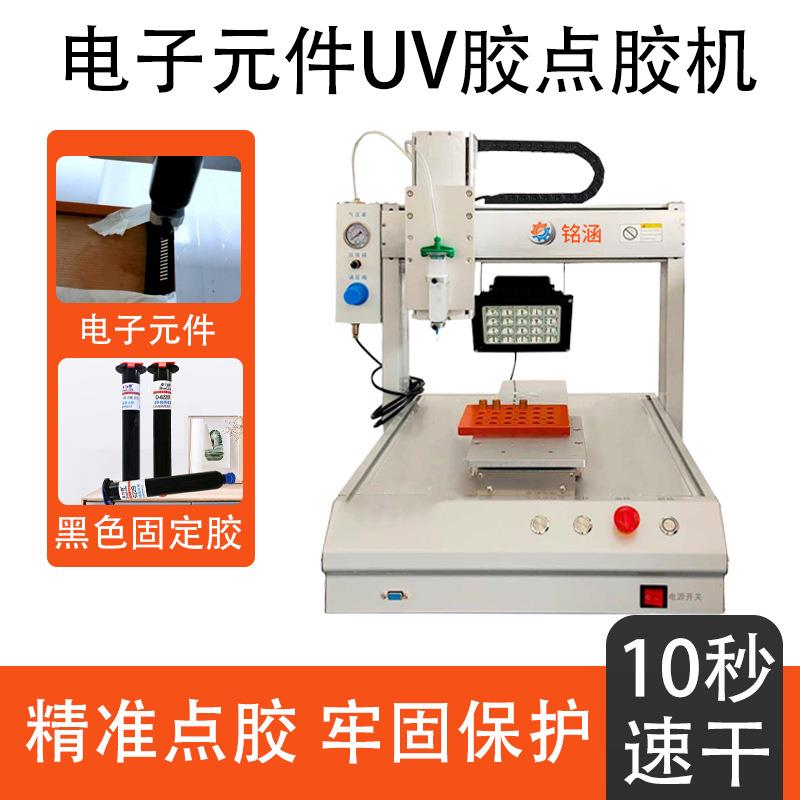 全自动UV胶点胶机电子元件打胶绝缘体电感电阻器上胶机器涂胶设备