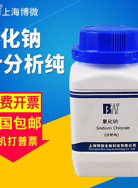 上海博微氯化钠AR分析纯改良马丁蛋白乳糖发酵磷酸盐缓冲液培养基