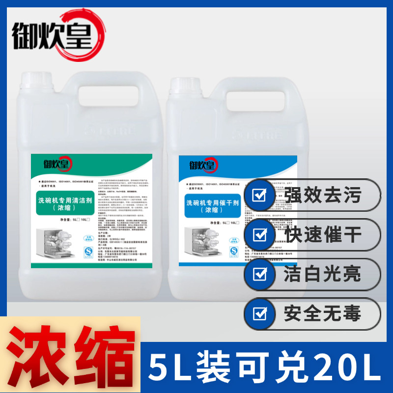商用洗碗机专用洗涤剂催干剂40升套装餐具清洁洗碗液光亮剂清洗
