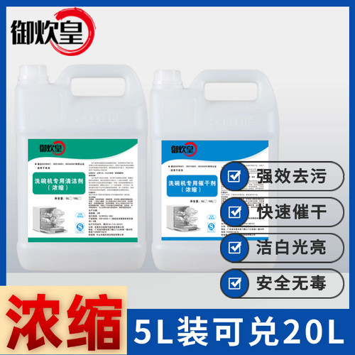 商用洗碗机专用洗涤剂催干剂40升套装餐具清洁洗碗液光亮剂清洗