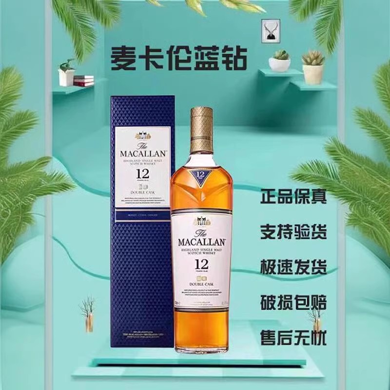 麦卡伦700ml43度蓝钻黑钻