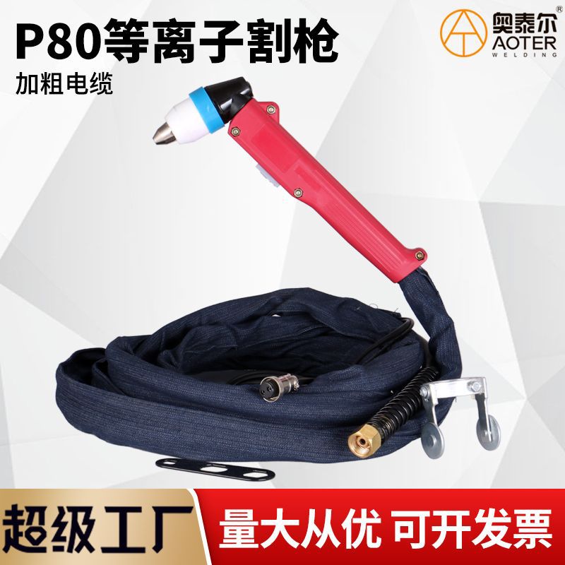 P80等离子割枪总成LGK100/120