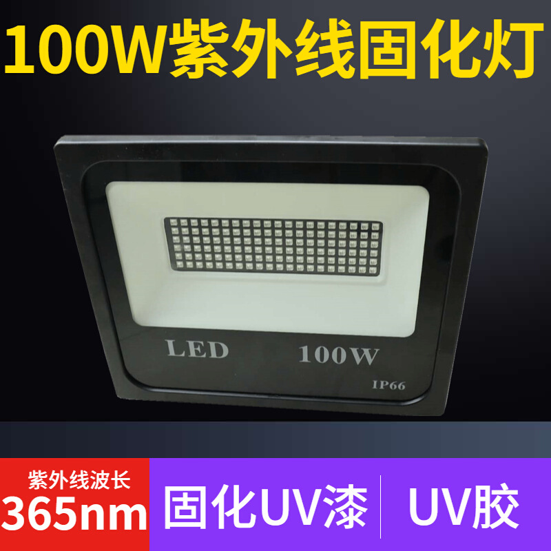 LED紫外线胶水固定灯100W大功率UV漆胶水油墨照射灯uva365nmUV灯