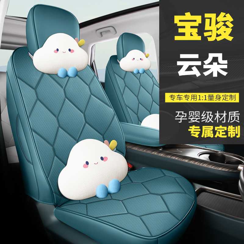 宝骏云朵全包四季透气易洗座椅套