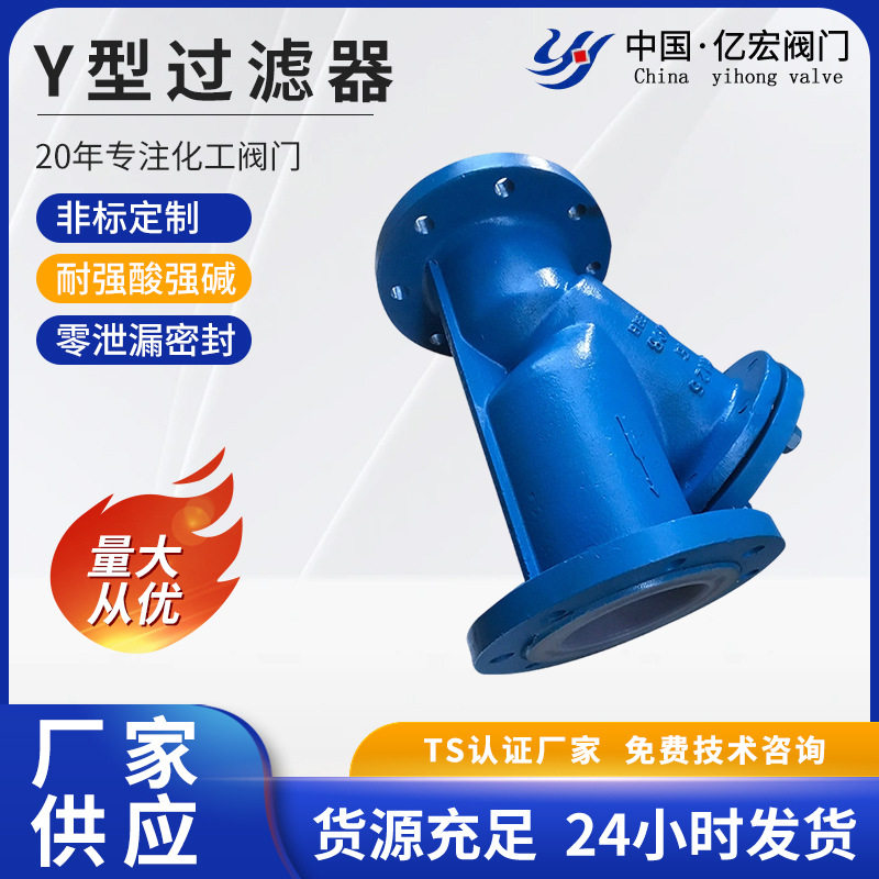 PFA衬氟Y型球阀过滤器高温高压