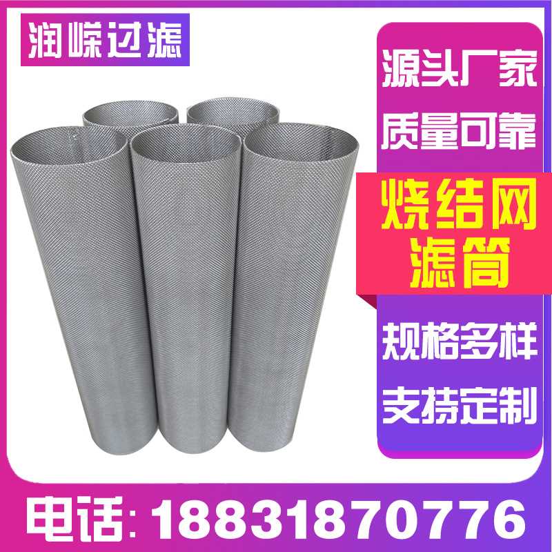 不锈钢烧结网滤筒烧结网过滤芯316L五层烧结网管丝网烧结过滤筒