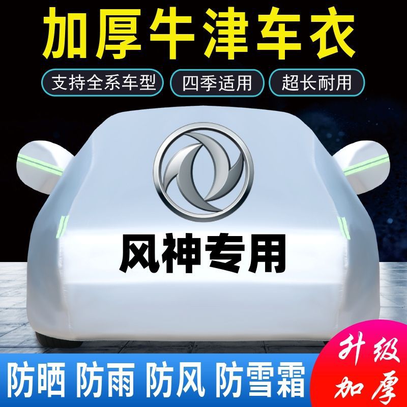 东风风神适用防晒加厚车衣车罩