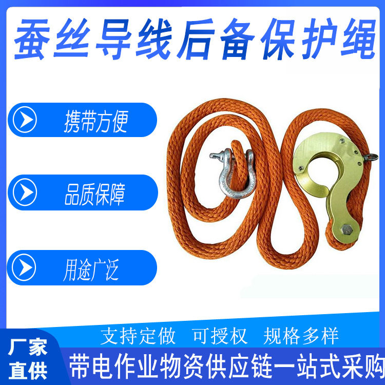 带电作业蚕丝导线后备保护绳