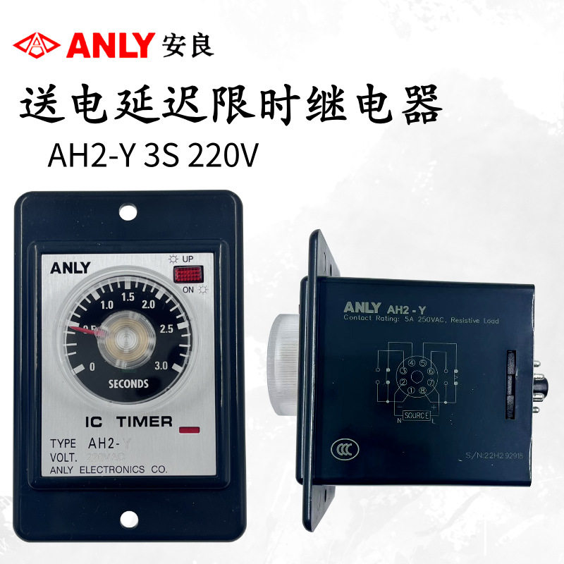 全新原装正品安良ANLY限时继电器AH2-Y 3S 220V 指针计时器