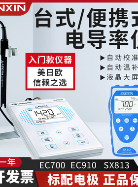 上海三信 EC700 910 SX713实验室电导率仪台式便携式自动温补校准