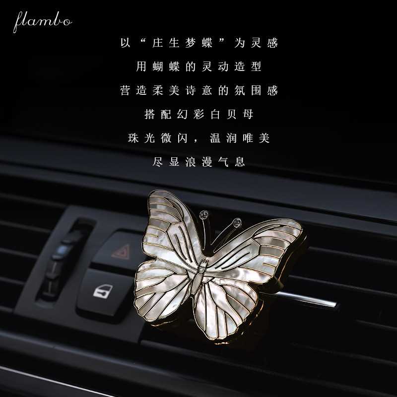 2024FLAMBO法兰博出风口香薰夹白贝母蝴蝶出风口香薰摆件破茧之蝶