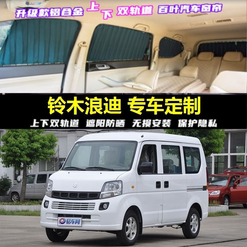 铃木浪迪专用遮阳帘防晒隔热