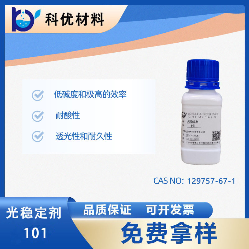 科优受阻胺类光稳定剂101 低碱度 耐酸性 厂价直销 奇钛产品