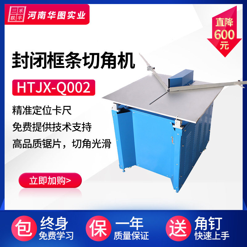 华图机械封闭多功能厚台面带滚轮防尘装饰相框线条切角机厂家批发