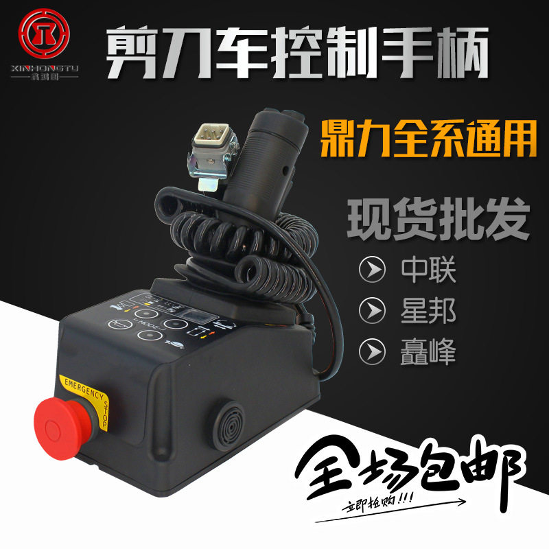 鼎力剪刀车升降机操作手柄中联星邦高空作业车配件控制器