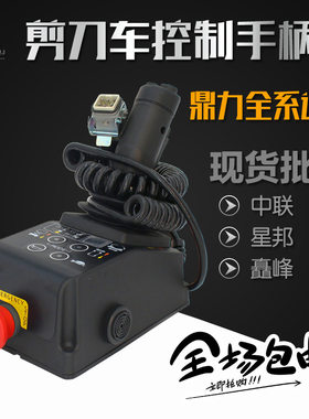 鼎力剪刀车升降机操作手柄中联星邦高空作业车配件控制器