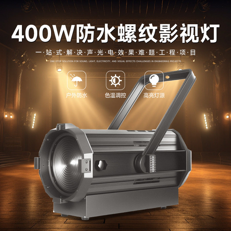 400W防水调焦螺纹影视灯