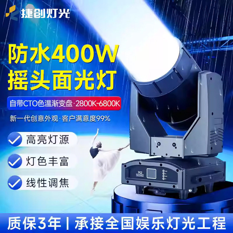 捷创防水400W户外摇头面光灯