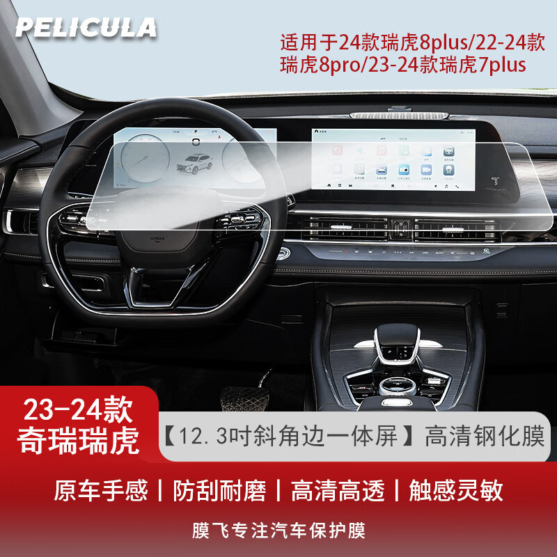 瑞虎7/8/Pro鲲鹏版中控钢化膜