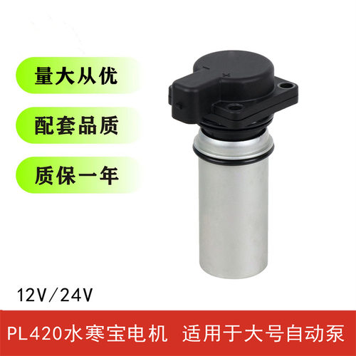 PL420水寒宝12V/24V柴油泵