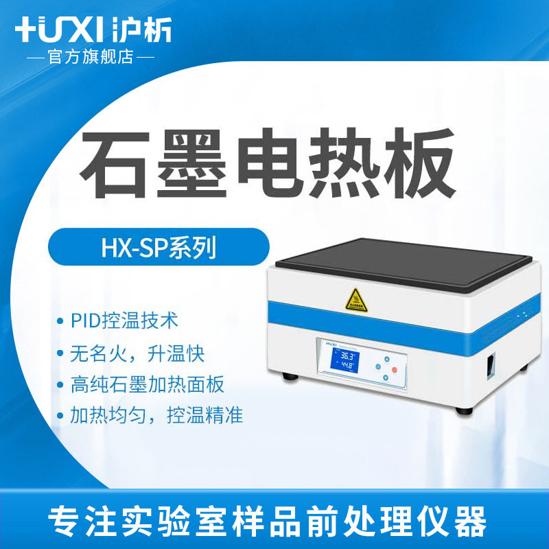 沪析HX-SP400G高温石墨电热板