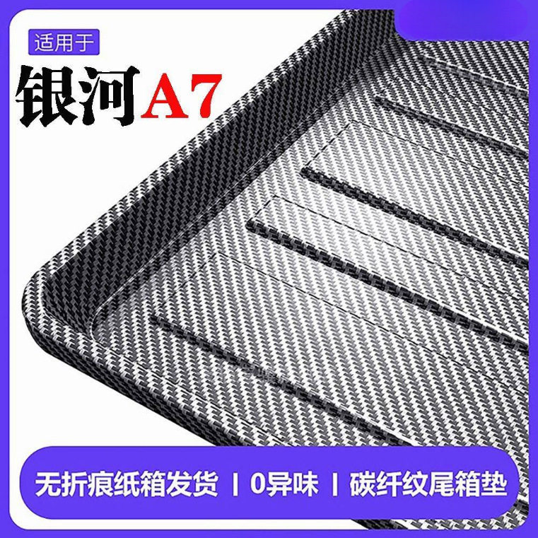 银河A7专用TPV碳纤维尾箱垫