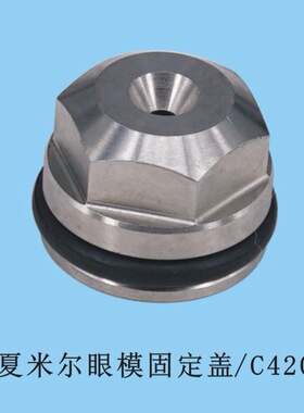 夏米尔眼模固定盖 C420 （14.5D*11L不锈钢）线切割慢走丝固定盖