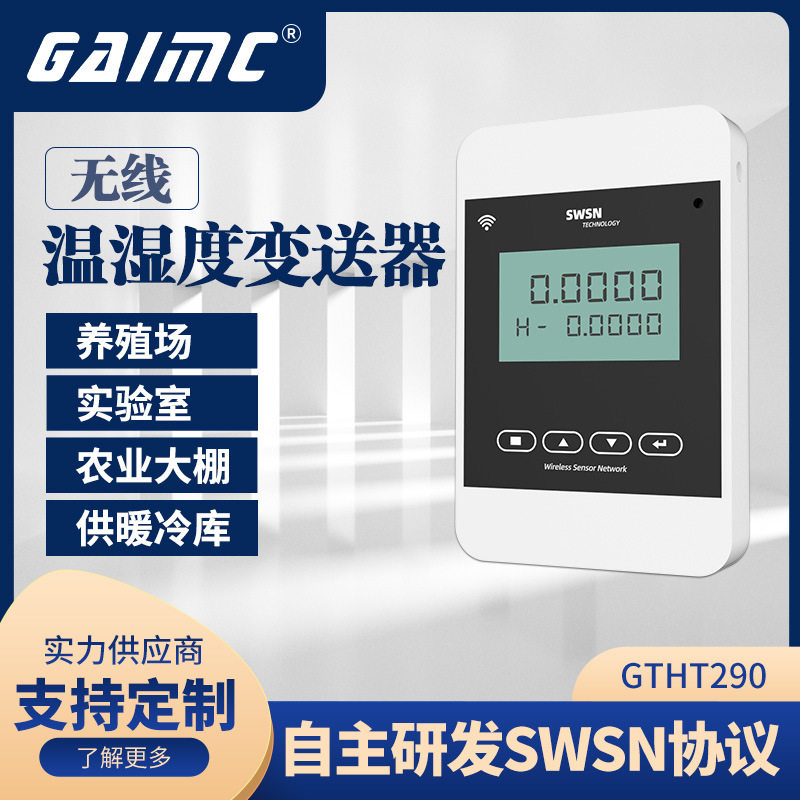 GAIMC室内无线低功耗温湿度变送