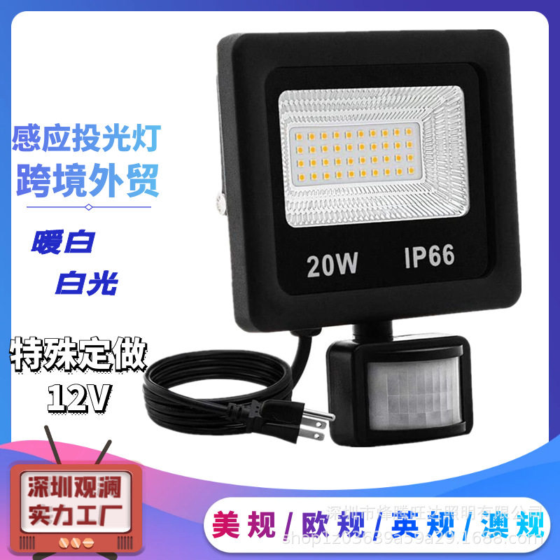 户外防水红外感应投光灯