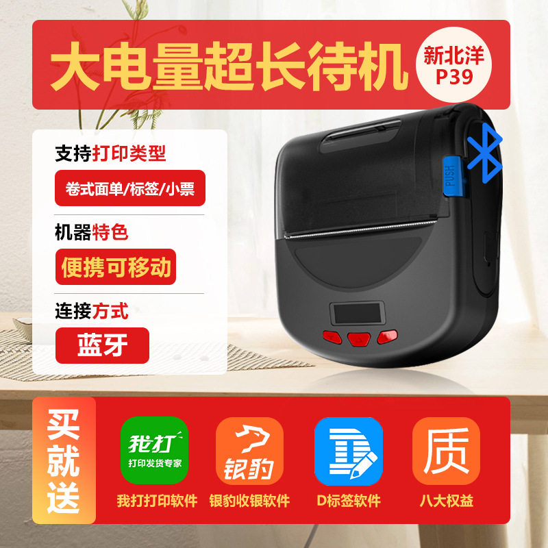 新北洋BTP-P39热敏打印机蓝牙手持式快递面子打印机便携式打印机