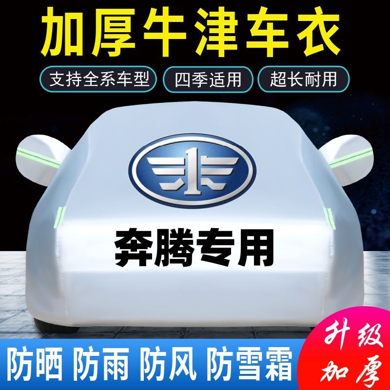 奔腾加厚防晒隔热车衣