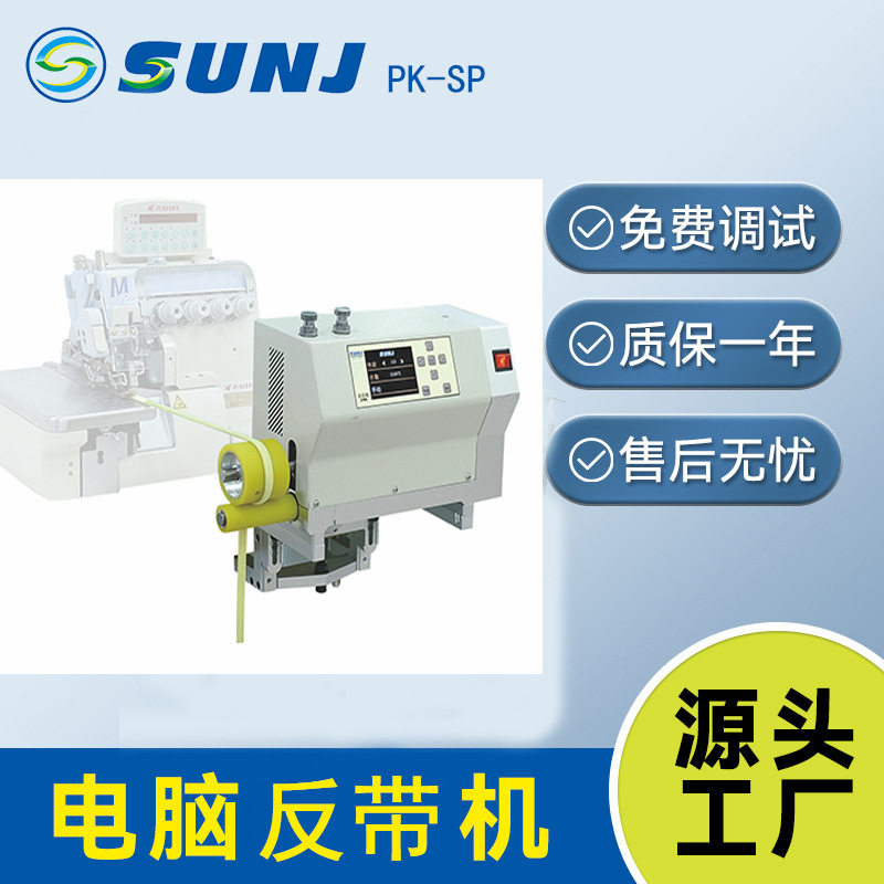 PK-SP全自动反带拉布缝纫机