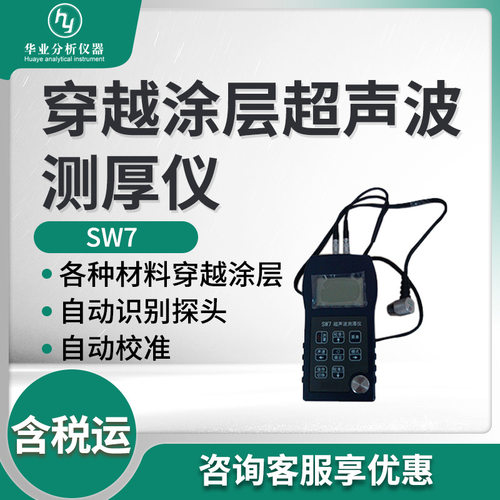 SW7型 穿越涂层超声波测厚仪