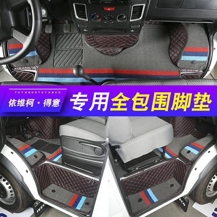 南京依维柯宝迪专用全包围脚垫