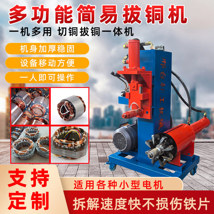 简易小型电机定子铜线圈拆解机