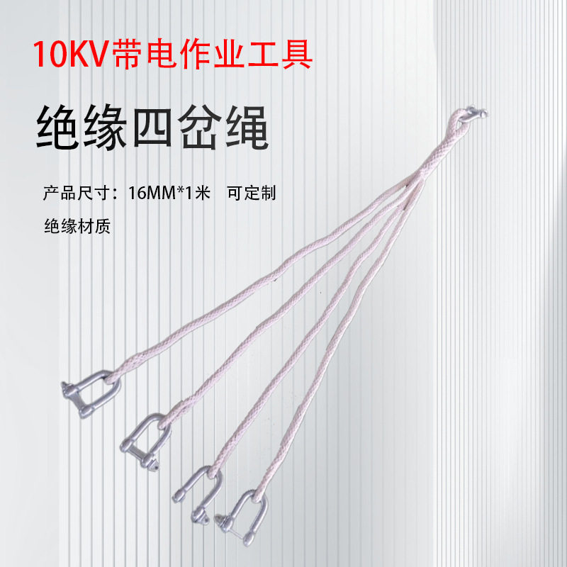 电力施工四岔绝缘耐高压检修绳
