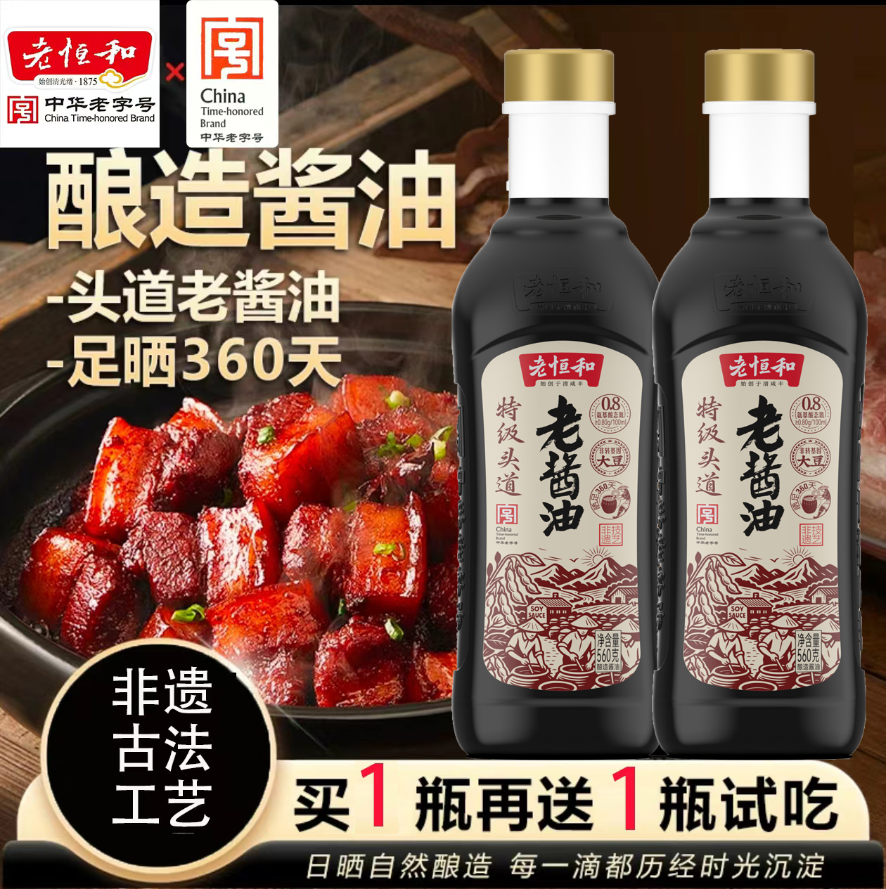 拍1发2【头道特级0添加】头道老酱油560g纯粮无防腐剂厨房专用 - 封面