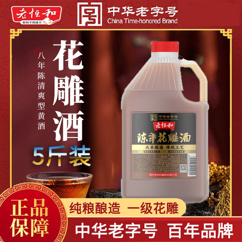 老恒和花雕酒厨房专用八年陈料酒5斤黄酒醉蟹做菜推荐炒菜做饭