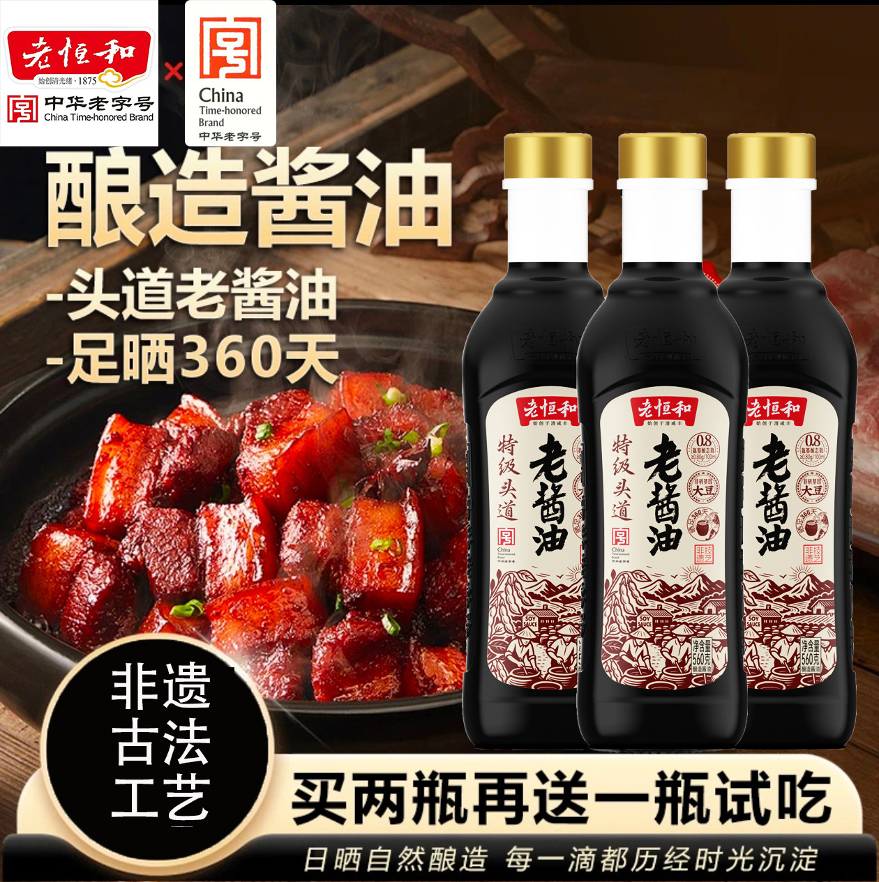 无添加纯粮古法晒足头道酱油图片
