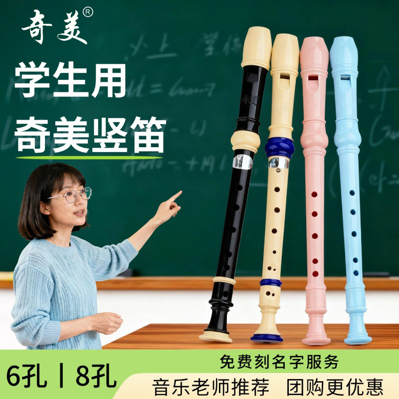 奇美竖笛8孔德式高音学生专用