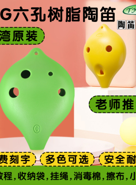 台湾TNG塑胶树脂陶笛6孔中音AC儿童学生初学高音SC调六孔塑料陶笛