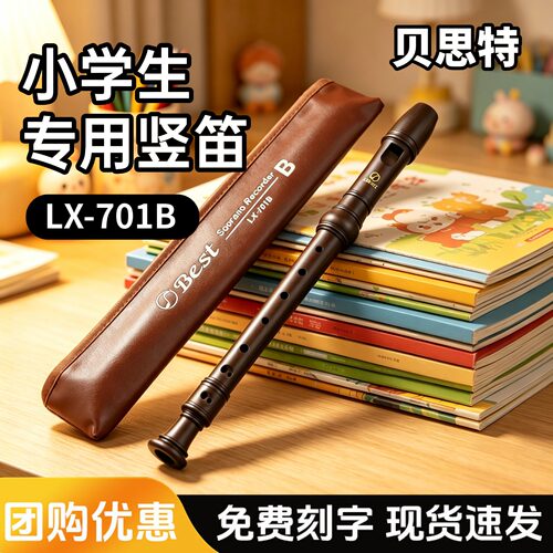 高音8孔竖笛LX-701B英式小学生