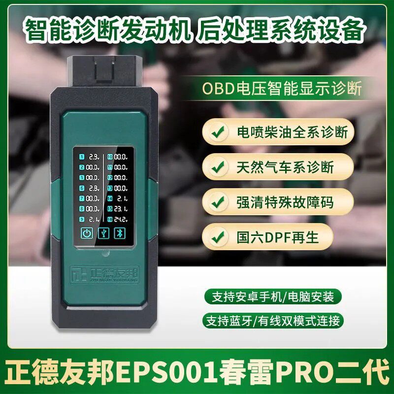 柴油车解码器正德友邦春雷PRO柴油天然气货车检测仪乘用车诊断仪