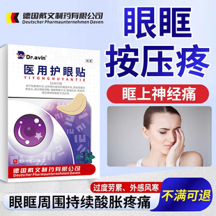眼眶上神经痛眼眶眼球酸胀疼痛干涩熬夜红血丝专缓眉骨按压疼解AH