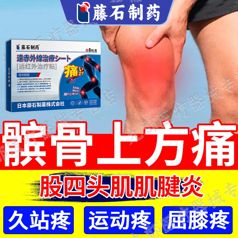 股四头肌肌腱炎膝盖髌骨上面疼痛肿胀滑膜炎韧带损伤可搭膏药贴AH