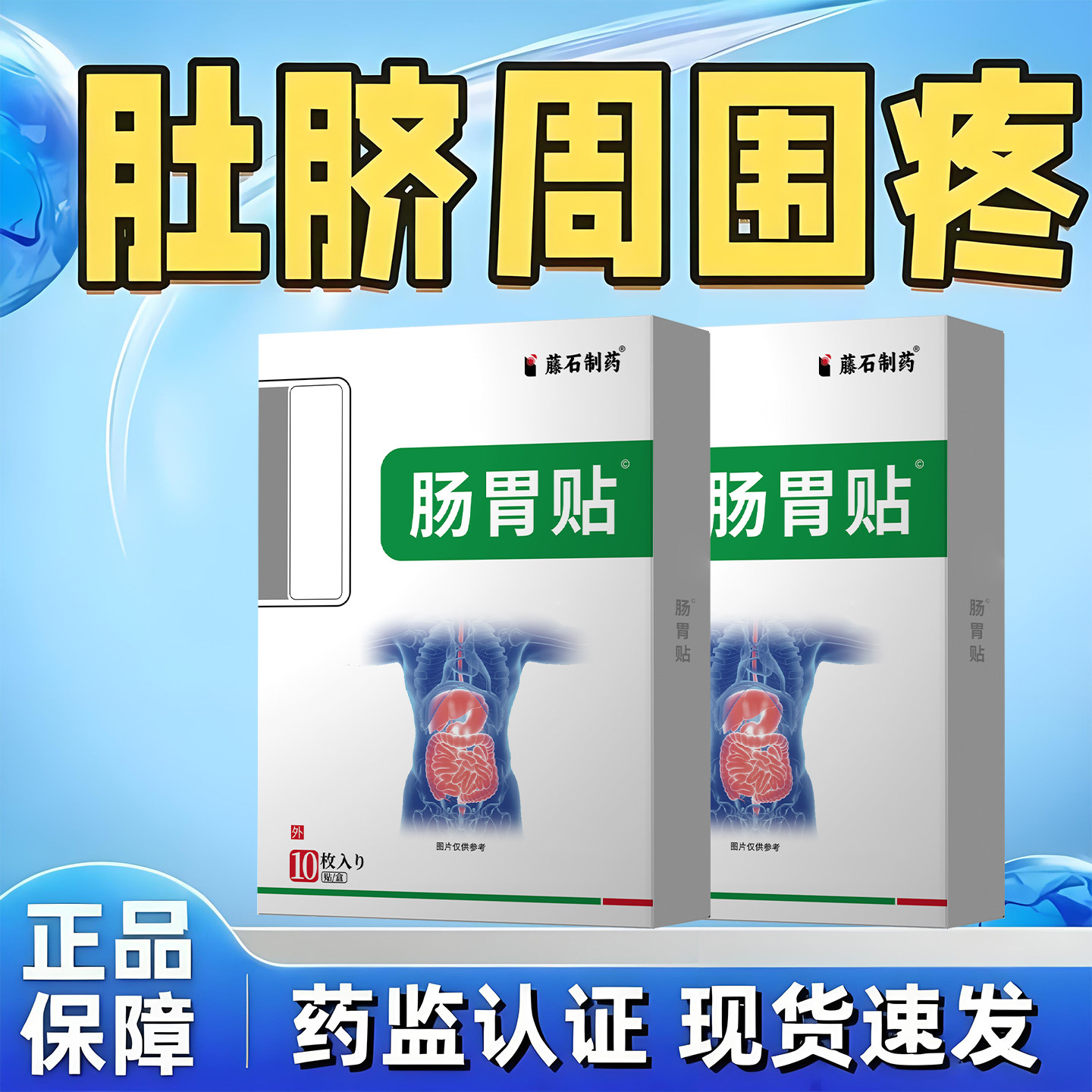 肚脐周围疼肠胃炎结肠炎慢性肠炎肠痉挛腹痛膏药贴梗阻剑突下疼wj