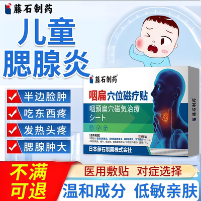 腮腺炎穴位磁疗贴半边脸肿